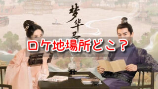 夢華録　ロケ地